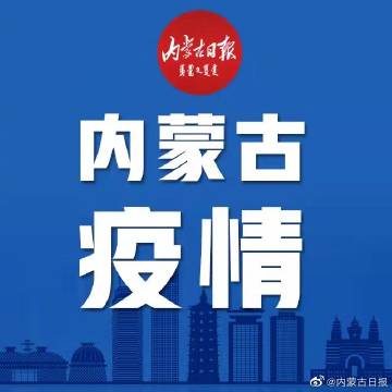 内蒙古呼和浩特疫情.内蒙古 呼和浩特 疫情？