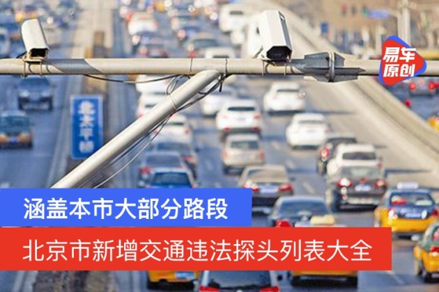 北京新增.北京新增260个交通探头？