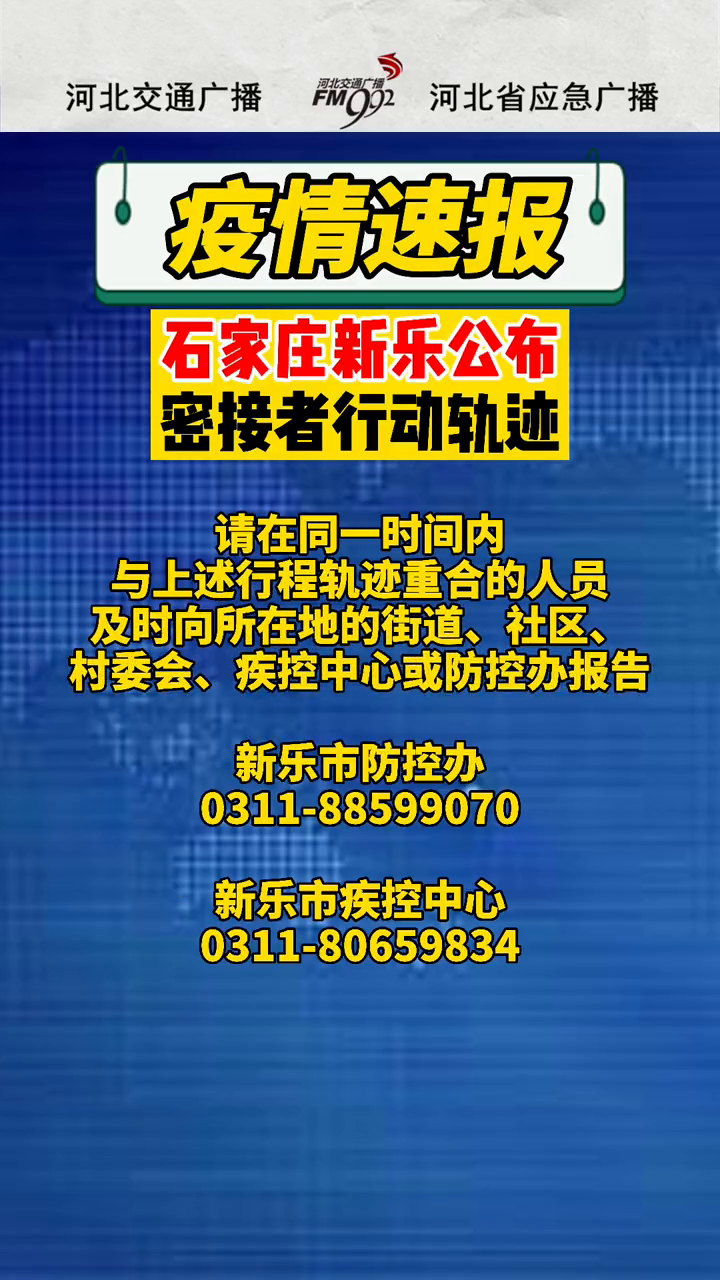 【石家庄发布3名密切者行动轨迹,石家庄3名密接轨迹】