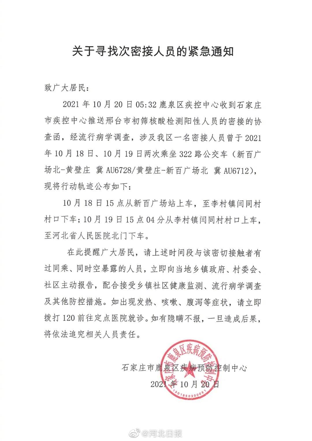 【石家庄发布3名密切者行动轨迹,石家庄发现一名密接者】