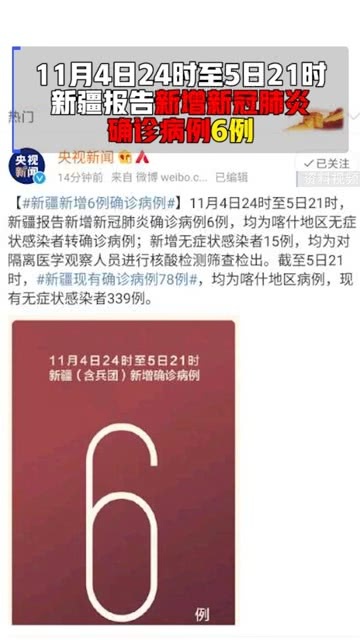 新疆新增确诊6例无症状感染15例(新疆新增确诊6例无症状感染15例病例)