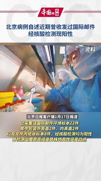 北京病例(北京病例近期收发世界邮件核酸阳性)