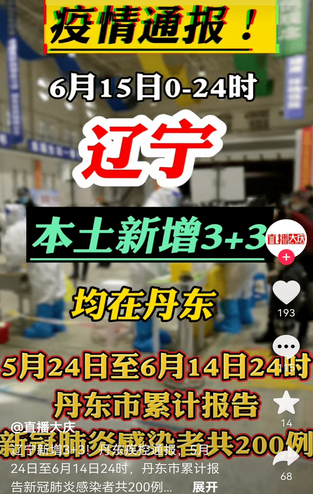 丹东疫情最新消息.丹东疫情最新消息29人死亡？