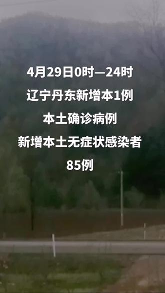 丹东疫情最新消息.丹东疫情最新消息29人死亡？