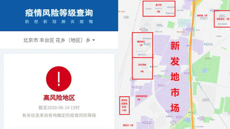 北京丰台1地升为高风险.北京丰台区是高危地区吗？