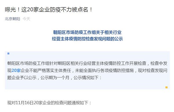北京45家企业防疫不力被通报.北京涉疫企业？