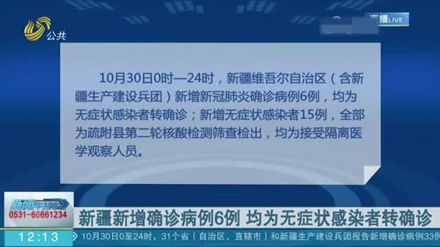 新疆新增2例确诊6例无症状.新疆新增2例确诊6例无症状病例？