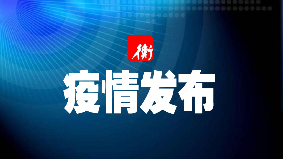 沧州新增1例无症状感染者/沧州新增3例
