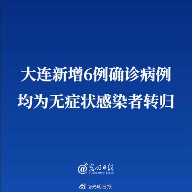 大连新增6例病例.大连新增6例确诊？