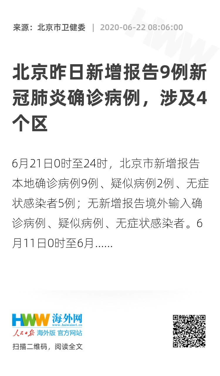 【北京九区报告确诊病例,北京9例新增】