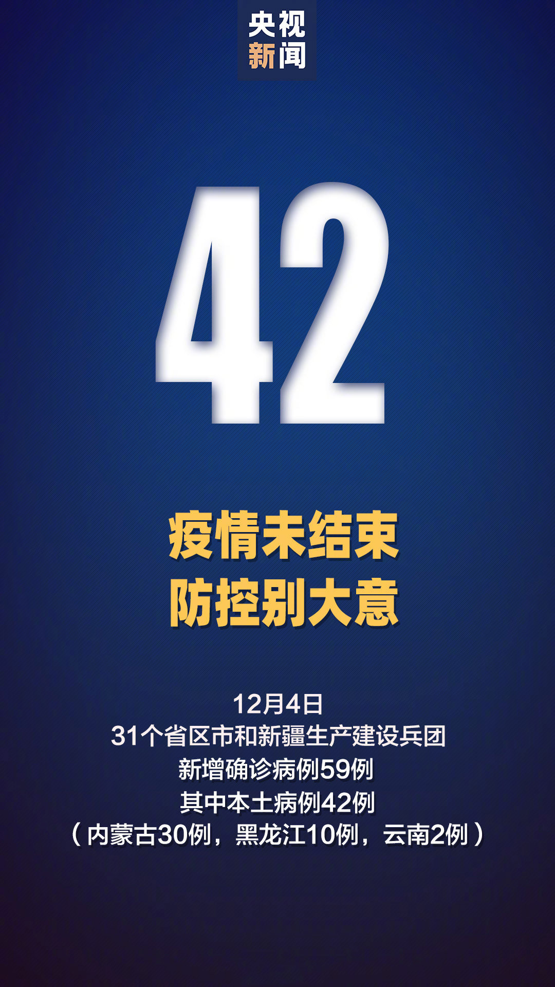 31省新增本土42例/31省新增144例本土12例