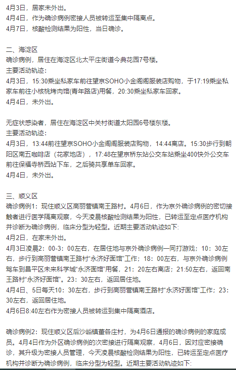 北京新增感染者轨迹发布(北京新增感染病例)