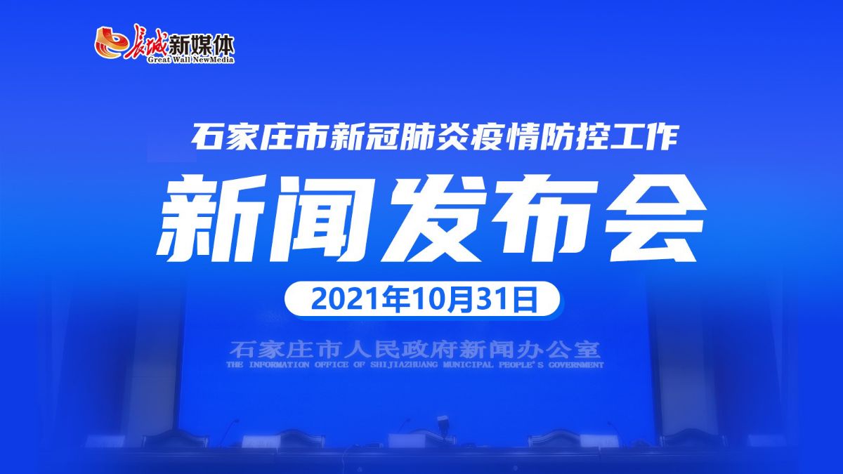石家庄疫情发布会.石家庄疫情发布会开始时间？