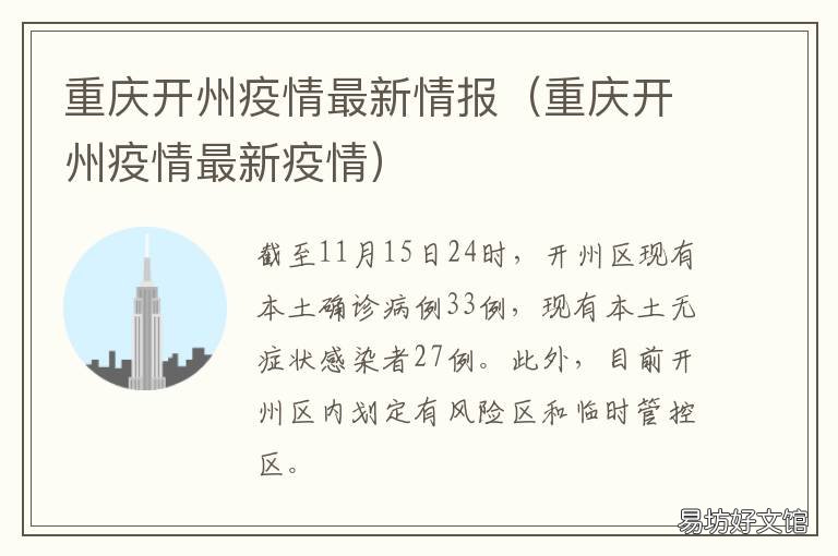 开州疫情最新消息今天/开州疫情最新消息今天新增