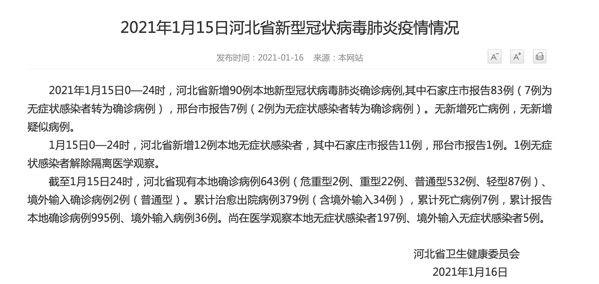 河北新增1例确诊2例无症状(河北新增82例本地确诊病例49例本地无症状感染者)