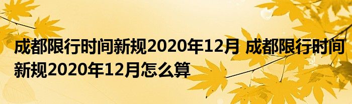 【成都限行时间新规2020年11月,成都限行时间新规时间】