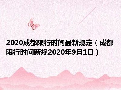 【成都限行时间新规2020年11月,成都限行时间新规时间】