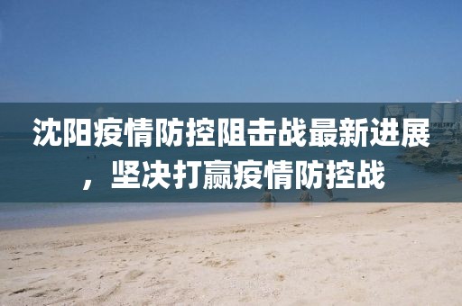 沈阳疫情(沈阳疫情什么时候结束的)