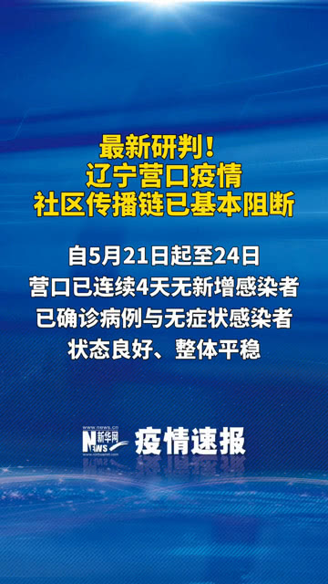 【辽宁营口疫情,辽宁营口疫情最新情况】