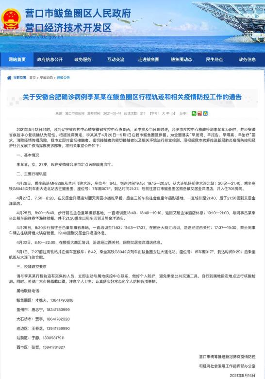 【辽宁营口新增2例,辽宁营口新增2例轨迹】