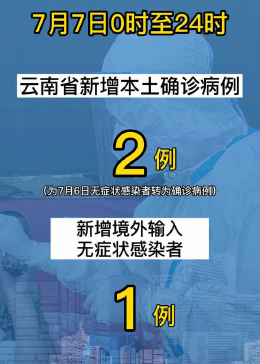云南新增本土确诊病例3例.云南新增本土确诊病例2例1？