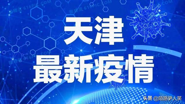 天津疫情最新数据消息/天津疫情最新消息发布情况