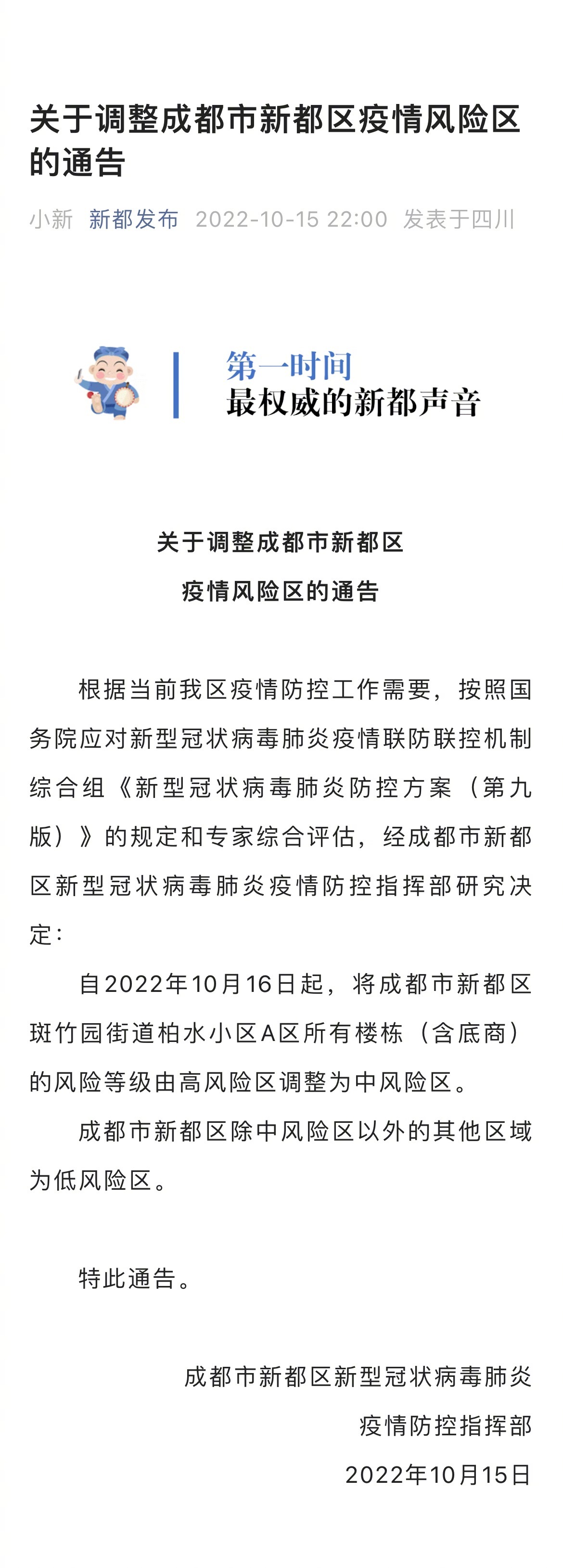 新都区疫情最新消息发布.新都区最新疫情通报？