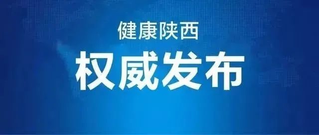 陕西疫情最新状况(陕西疫情最新情况3例)