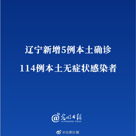 辽宁增5例本土确诊27例本土无症状(辽宁新增4例本土确诊 3例本土无症状)