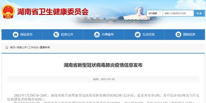 湖南新增本土确诊病例2例(湖南新增本土确诊病例2例是哪里的)