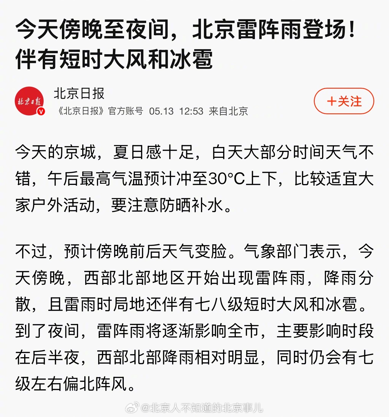 北京最近怎么了.北京最近怎么了天天雷阵雨？
