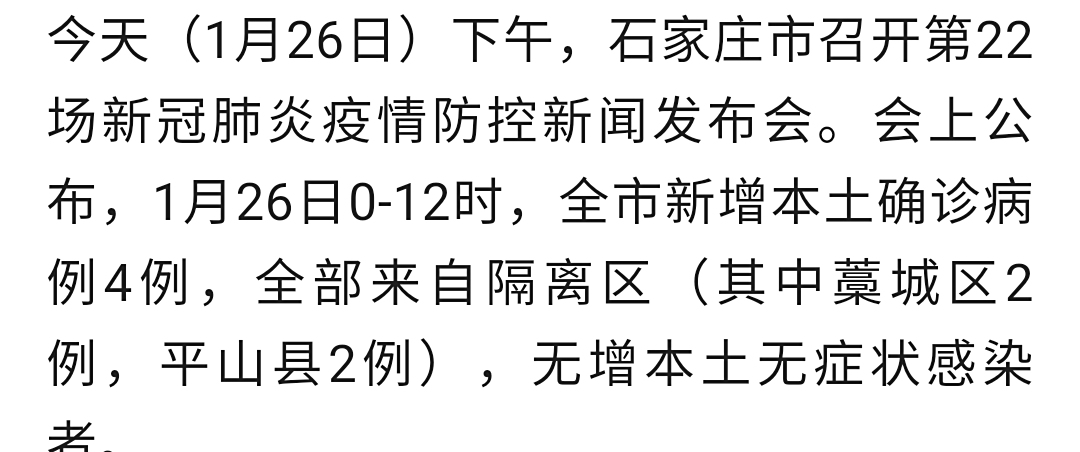 河北新增4例本土确诊均在石家庄.河北新增2例本土确诊病例,均在石家庄？
