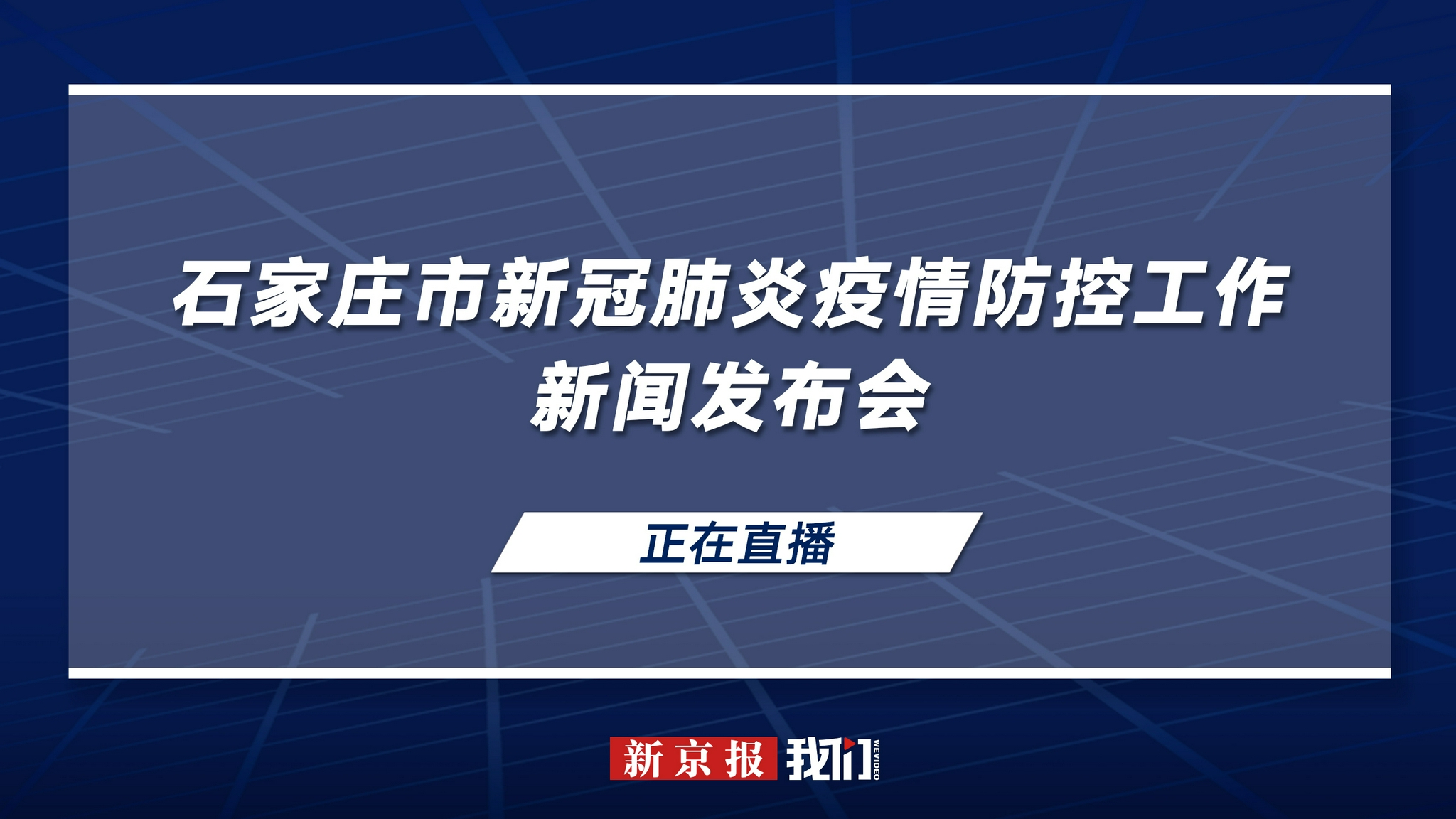石家庄防疫最新情况/石家庄防控新冠疫情