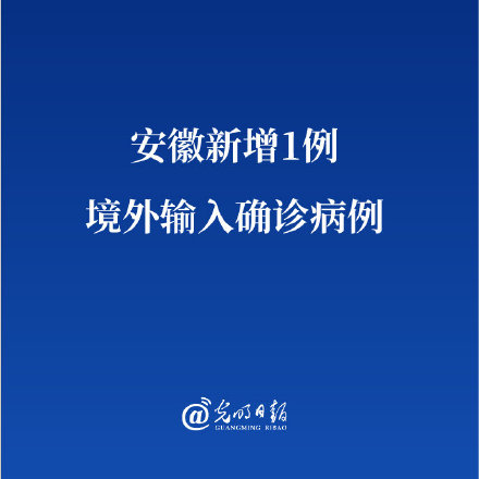 【安徽新增境外输入确诊2例,安徽省通报的境外输入新冠肺炎无症状感染者】
