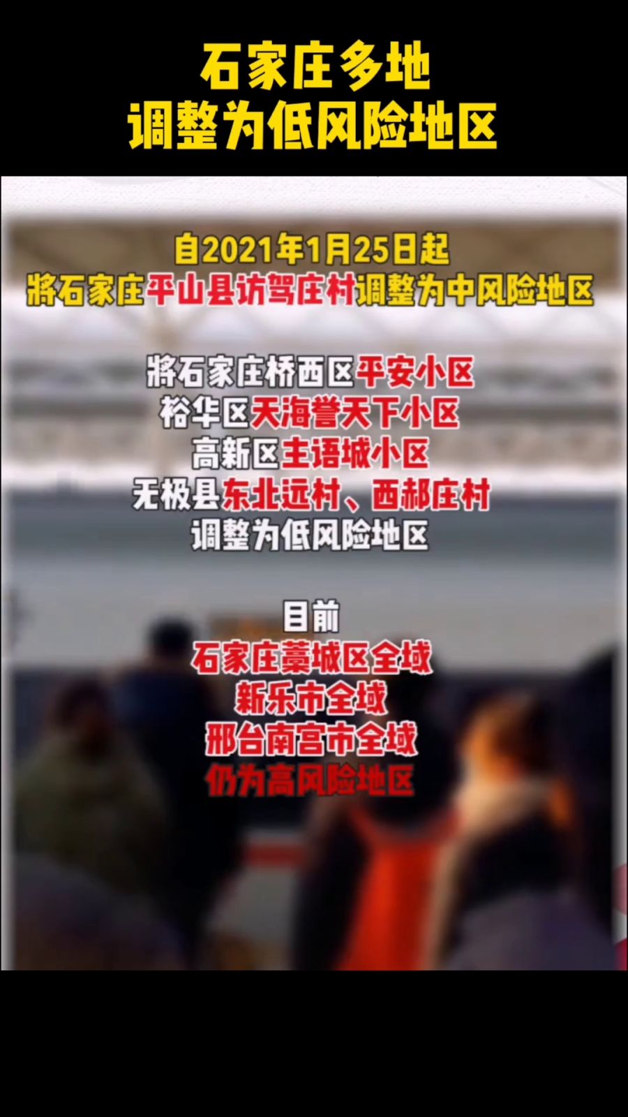 石家庄多地调为低风险/石家庄5地降为低风险