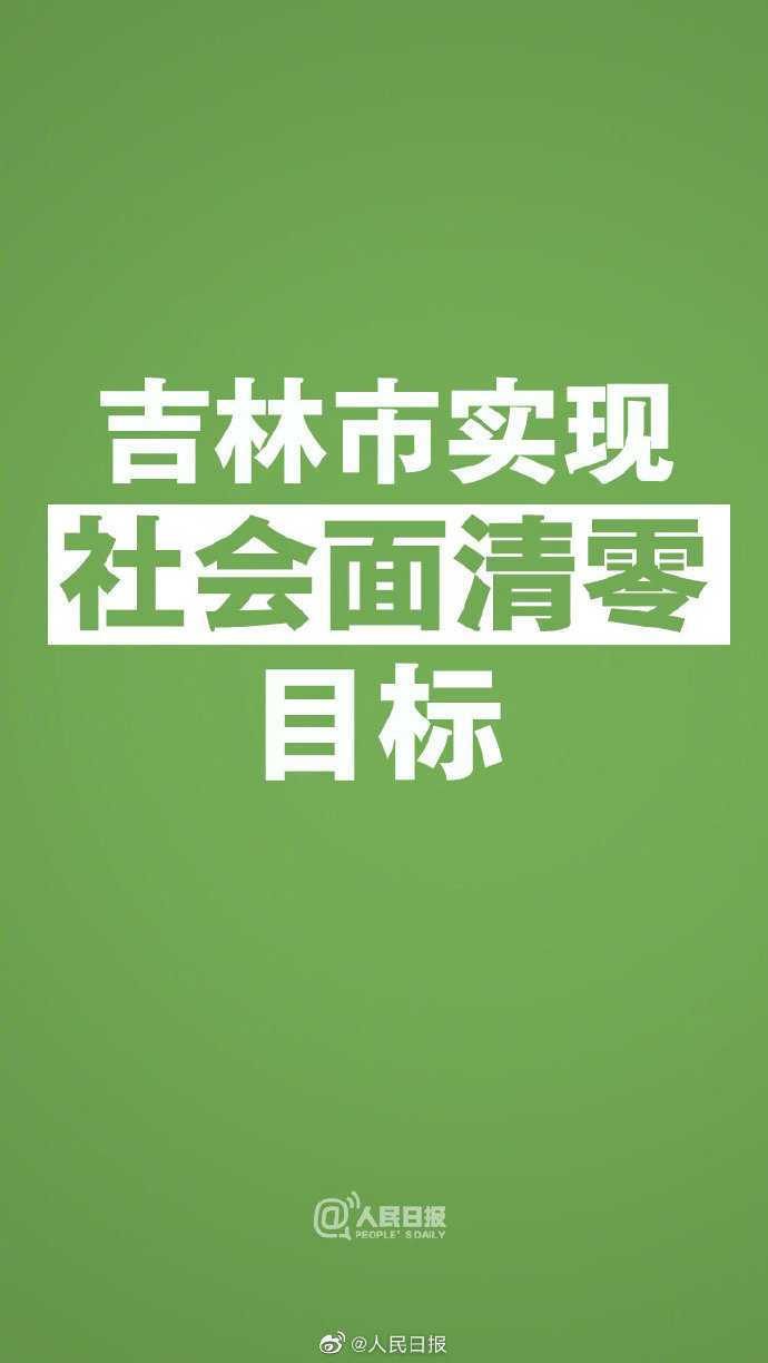 【吉林市已实现社会面清零目标,吉林市原来的社会人】