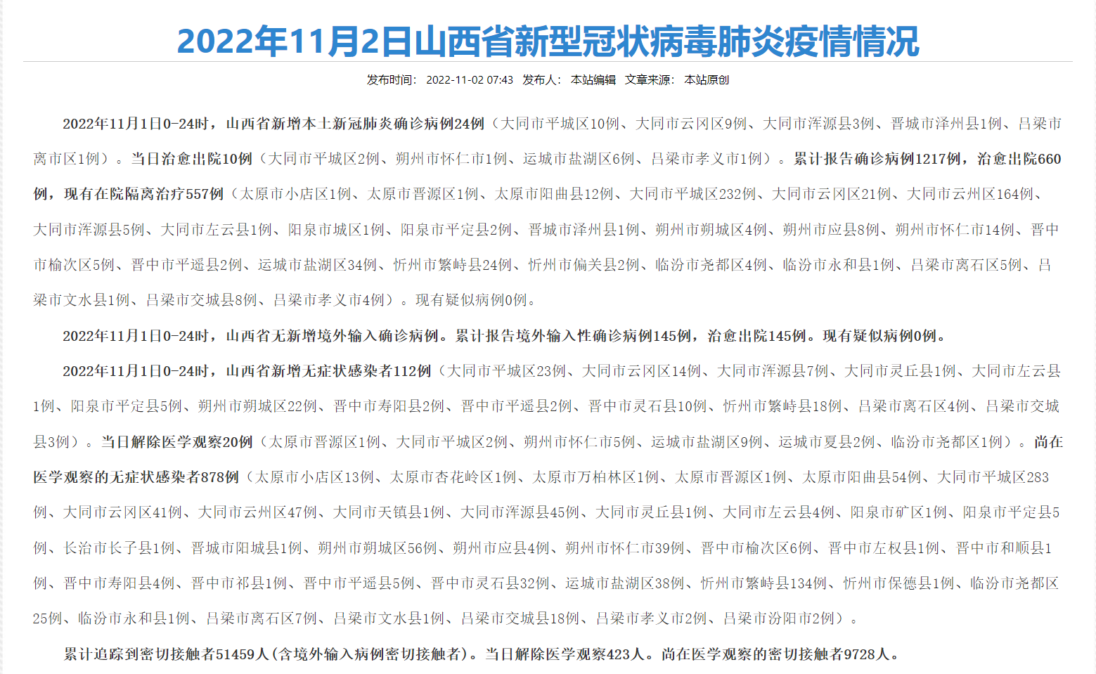 山西疫情最新消息今天(山西疫情最新消息今天实时)