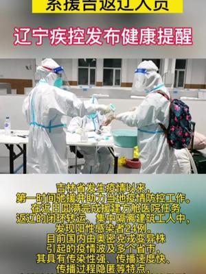 辽宁发现24例阳性系援吉返辽人员(辽宁输入病例)