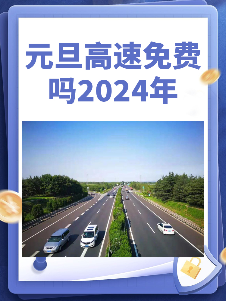 2024元旦高速路免费吗.2o21元旦高速免费吗？