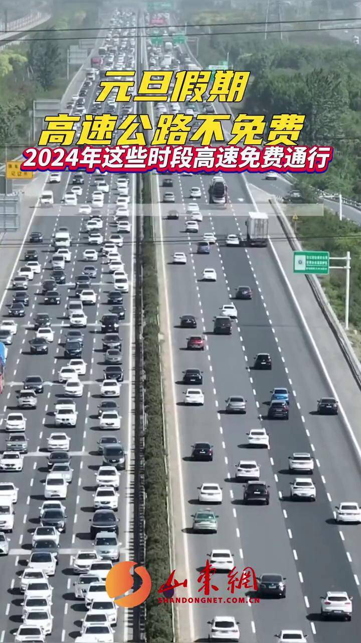 2024元旦高速路免费吗.2o21元旦高速免费吗？