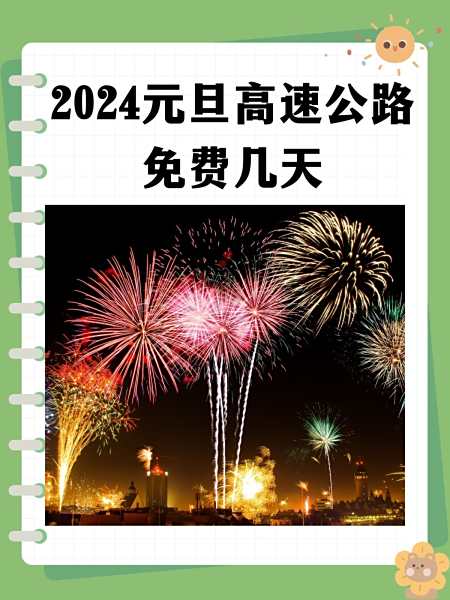 2024元旦高速路免费吗.2o21元旦高速免费吗？