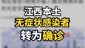 江西1无症状转确诊(江西无症状转为确诊)