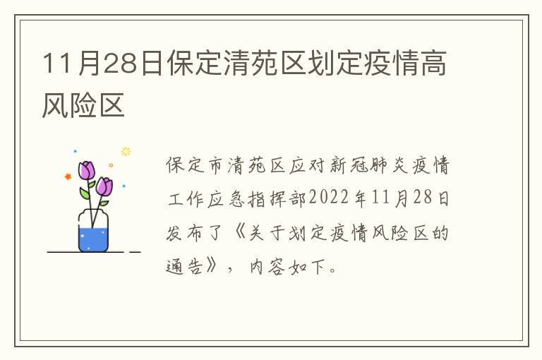 【保定市是疫情高风险地区吗,保定市属于高风险区吗】