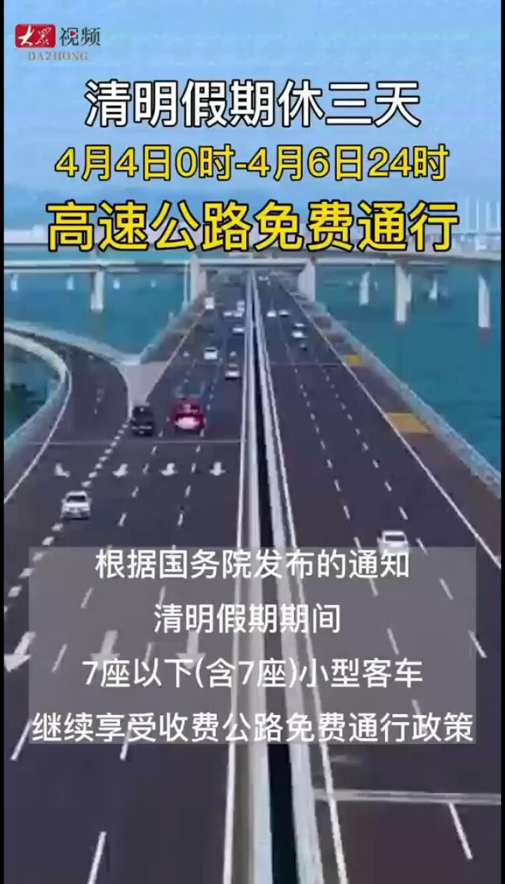 【清明高速免费,清明高速免费几天】