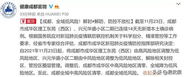 成都全域中高风险地区清零.成都升级为中风险地区？