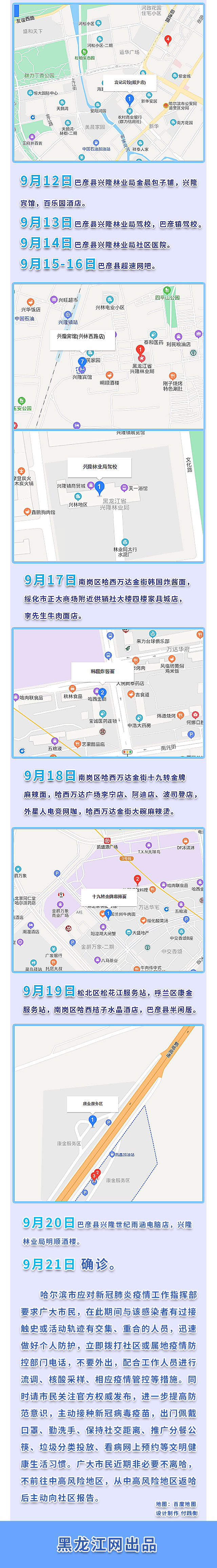 哈尔滨新增病例/哈尔滨新增本土确诊病例活动轨迹