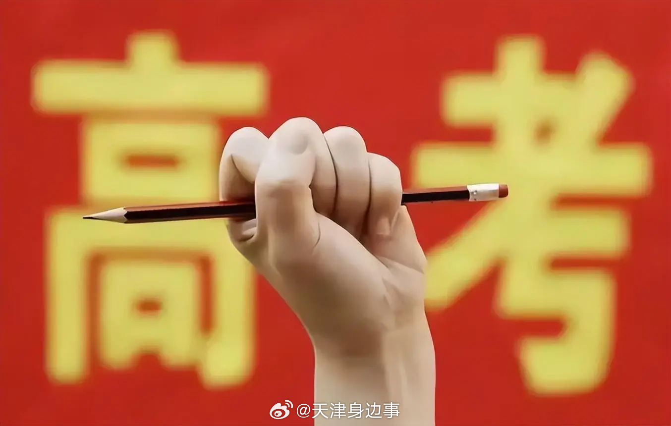 今天高考吗.今天高考吗天津？