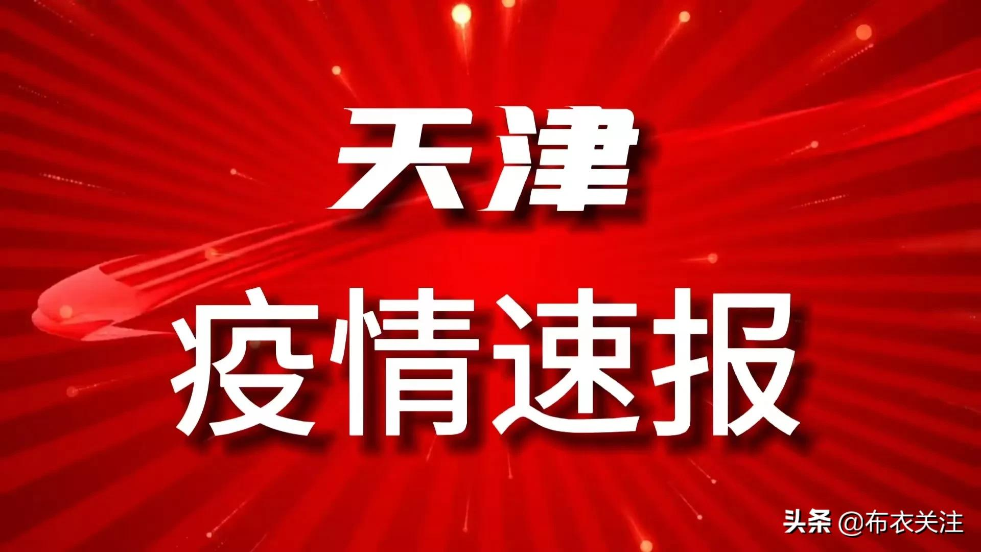 天津市最新疫情通报/天津市疫情近况