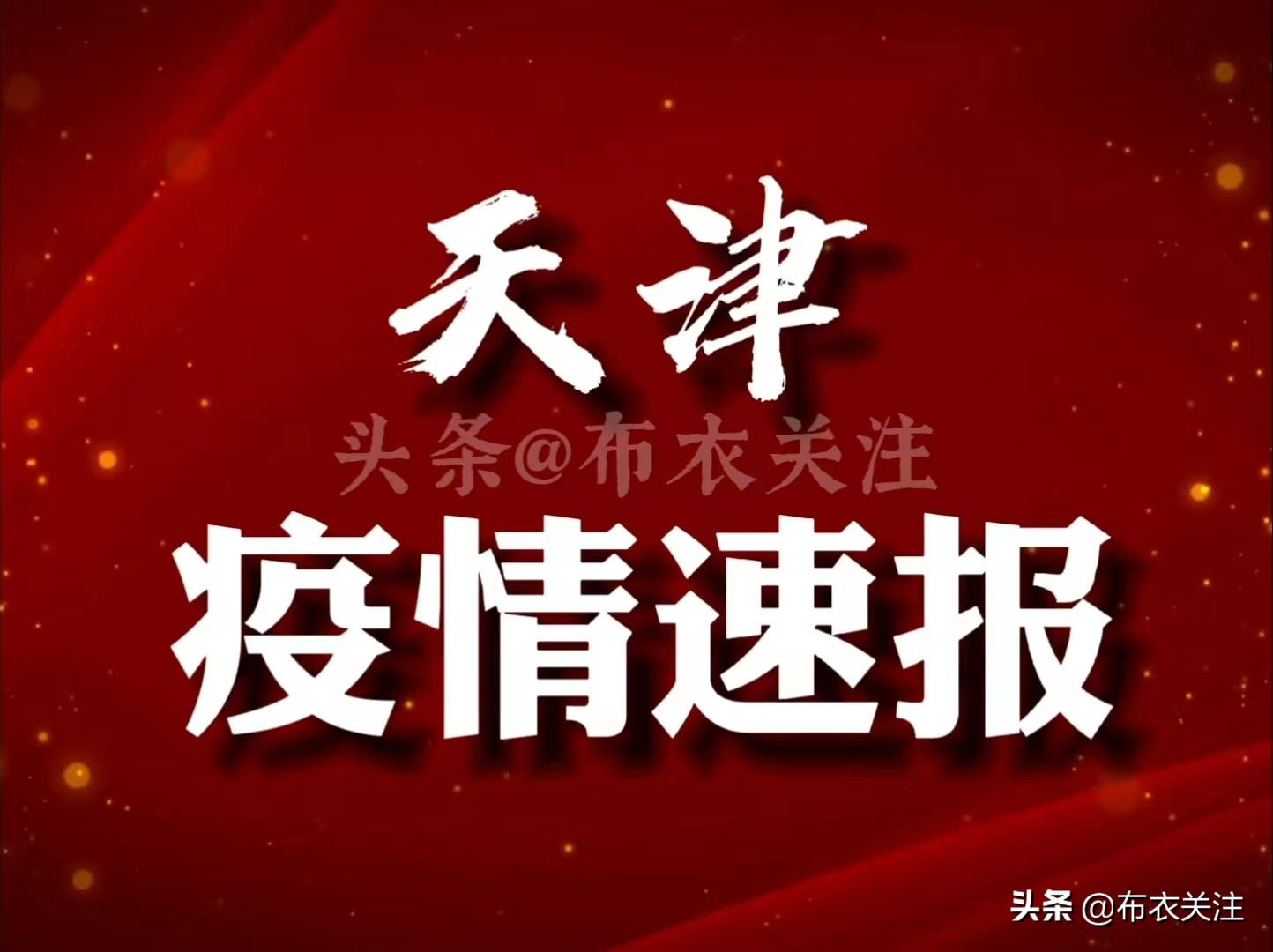 天津市最新疫情通报/天津市疫情近况