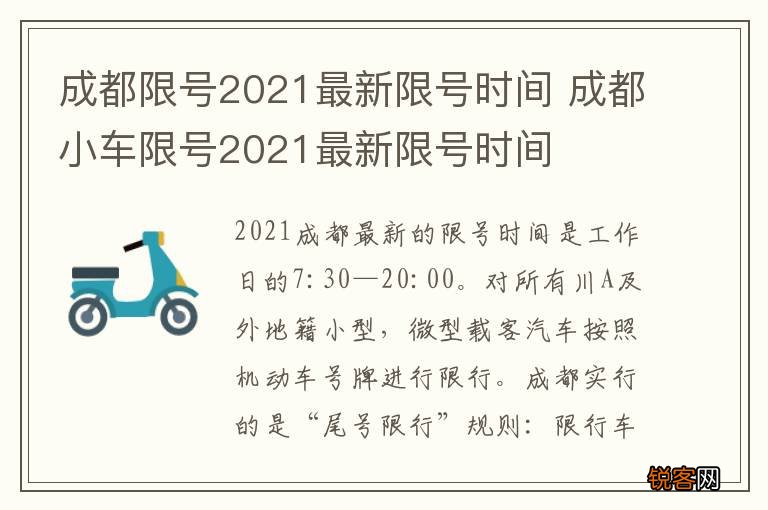 成都限行时间新规2020年7月20日(2021成都限行时间最新)